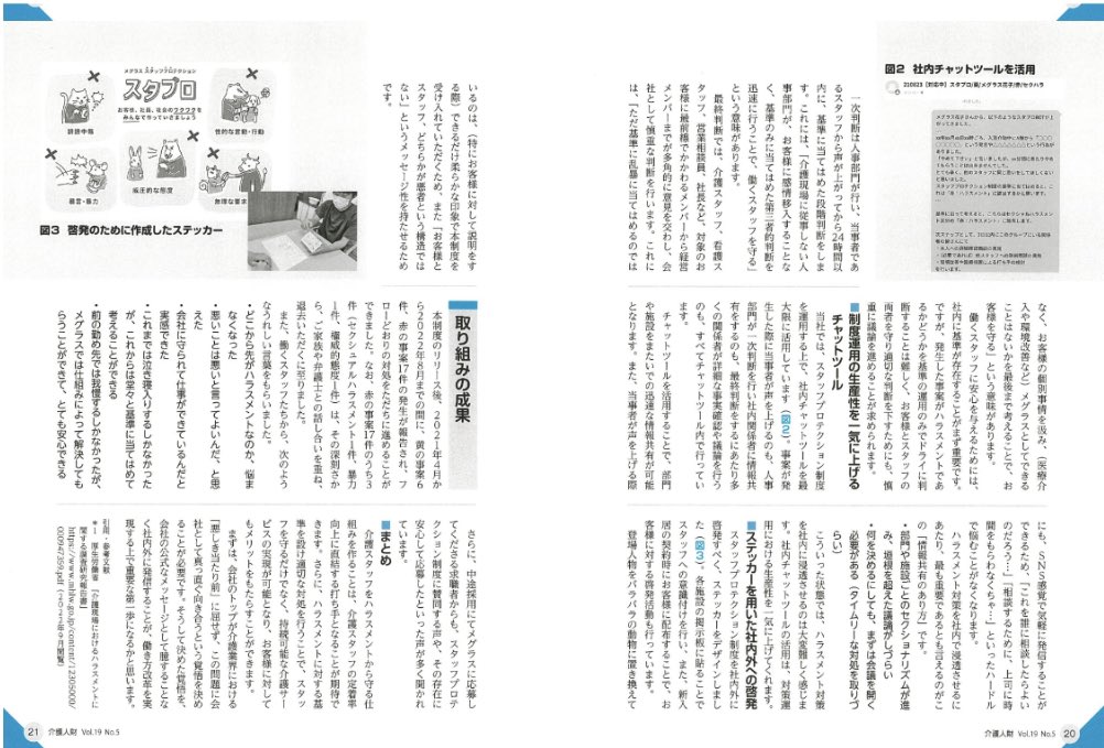 __meglus__'s tweet photo. ／
#日総研 出版発行
「介護人財」に
メグラスの記事が
掲載されました📣
＼

22年11・12月号の教育研修支援人材「介護人財」に、メグラスのハラスメント対策について記事が掲載されました✏️

介護業界の悪しき当たり前を変えるための、ひとつのきっかけとなれますように🌼 https://t.co/pDl4sZ0X0f