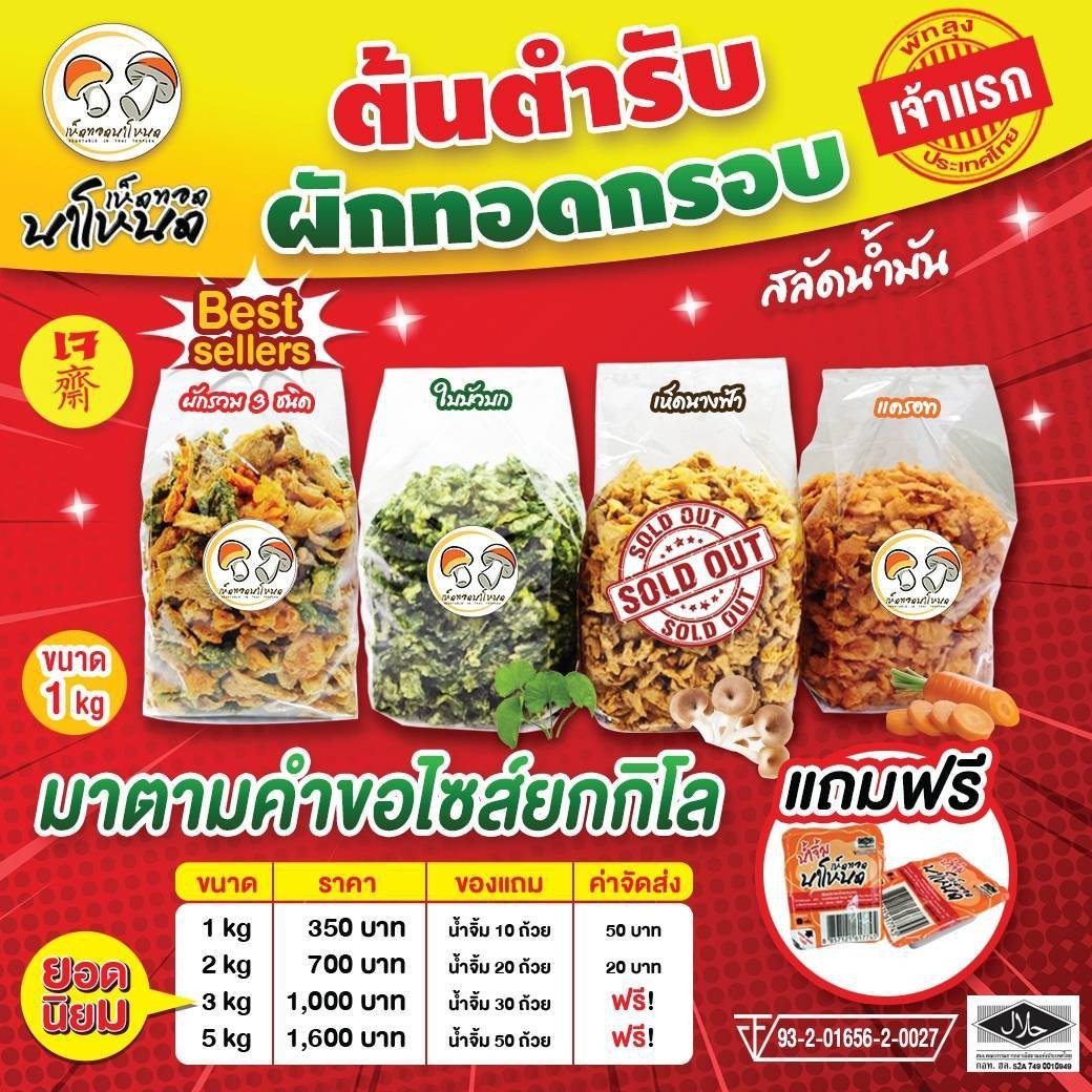 hedthodnanode's tweet photo. "เห็ดทอดนาโหนด" เห็ดทอดกรอบเจ้าแรกของไทย ที่คัดสรรแต่วัตถุดิบดีๆ ผ่านกระบวนการผลิตที่มีคุณภาพ เพื่อให้ได้สินค้าที่อร่อยและปลอดภัย เชิญชวนทุกคนได้ลิ้มลองเห็ดทอดนาโหนด กรอบ เคี้ยวเพลิน ไม่อมน้ำมัน #เห็ดทอดนาโหนด #ผักอบกรอบ 
👉สามารถสั่งสินค้าได้ที่ https://t.co/8ZWLxjKHVk https://t.co/WpLZBo1Jlh