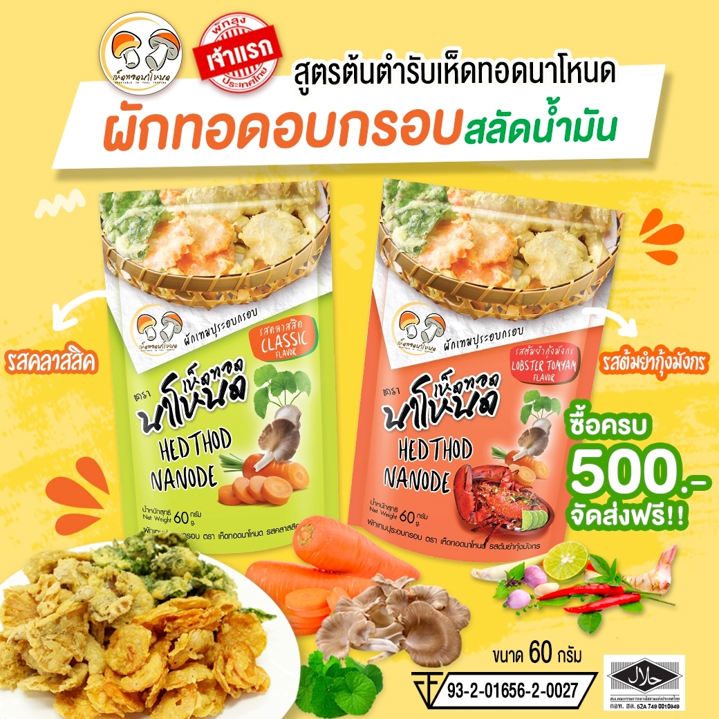 hedthodnanode's tweet photo. "เห็ดทอดนาโหนด" เห็ดทอดกรอบเจ้าแรกของไทย ที่คัดสรรแต่วัตถุดิบดีๆ ผ่านกระบวนการผลิตที่มีคุณภาพ เพื่อให้ได้สินค้าที่อร่อยและปลอดภัย เชิญชวนทุกคนได้ลิ้มลองเห็ดทอดนาโหนด กรอบ เคี้ยวเพลิน ไม่อมน้ำมัน #เห็ดทอดนาโหนด #ผักอบกรอบ 
👉สามารถสั่งสินค้าได้ที่ https://t.co/8ZWLxjKHVk https://t.co/WpLZBo1Jlh