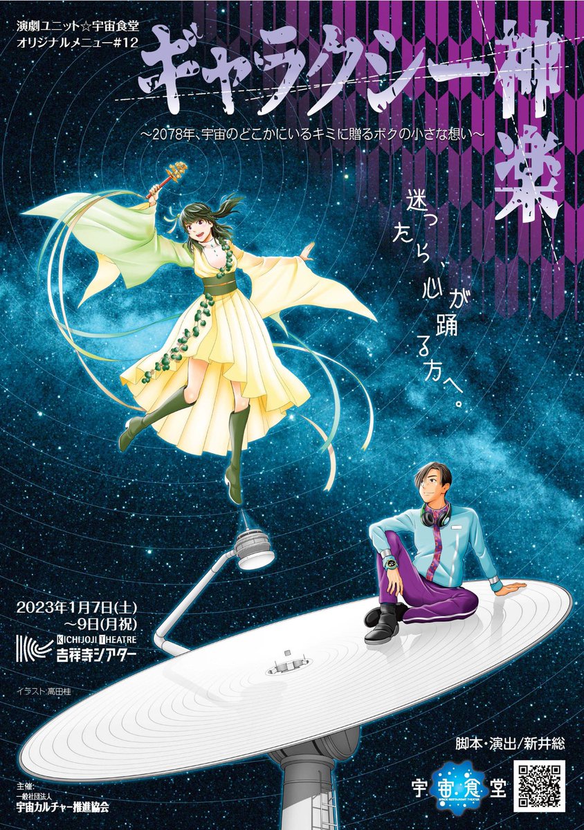 uchu_shokudo's tweet photo. 【情報解禁】
演劇ユニット☆宇宙食堂 最新作
「#ギャラクシー神楽」
2023.1.7(土)～9(月祝) ＠吉祥寺シアター
主演/ #米原幸佑、#川本紗矢

45年前に打ち上がった惑星探査機「ボイジャー」を
モチーフに、銀河級の遠距離恋愛を描く。
チケット発売日/#12月6日(火)大安
#宇宙食堂 https://t.co/Stx8R3tEfz