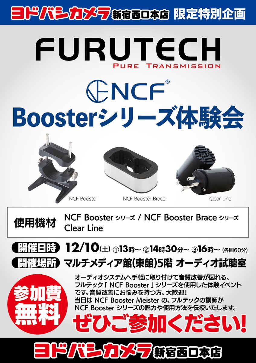 【#フルテック NCF Boosterシリーズ体験会開催】

オーディオ音質改善にお悩みの方へ朗報📣

簡単・手軽に音質改善ができる「#NCF 」Boosterシリーズの
効果を実際に実感できる実演会を開催‼️

ご参加をお待ちしております🎵

➡bit.ly/3toD95r