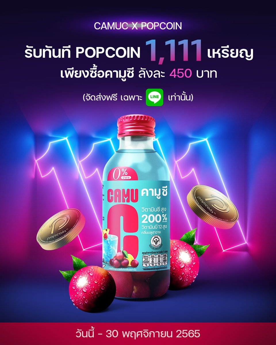 11.11 โปรโมชันสุดพิเศษแห่งปีจาก #CAMUCxPOPCOIN 
รับทันที 1,111 coin 🪙

เติมพลังความสนุก กับคามูซีสูตรไม่มีน้ำตาล รสบลูฮาวาย 
ช่วยเสริมภูมิคุ้มกัน ดูแลสุขภาพแบบไม่ต้องกังวลเรื่องน้ำตาล 
จัดส่งฟรีทุกออเดอร์ คลิกแอดไลน์ >>bit.ly/36YRIEC

#camuc #คามูซี