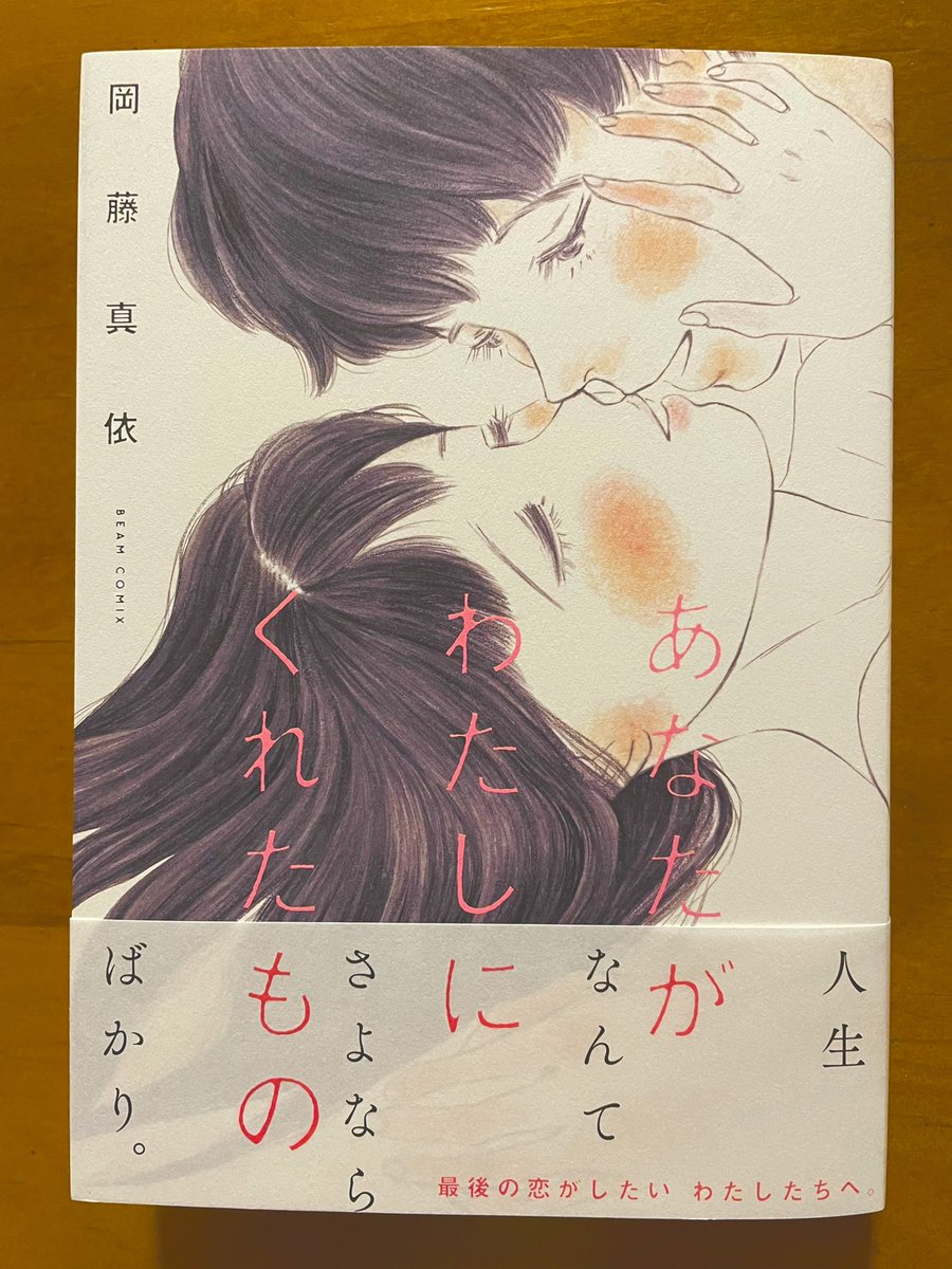 岡藤真依さん「あなたがわたしにくれたもの」…せつない。ひとを好きになってもうまくいかなかったりどうしようもなかったりいつかはさめてしまったり…寂しいから身体を重ねるのか身体を重ねても寂しいのか…この年齢になってこういう作品を読むと、いろいろなことが思い出される。 