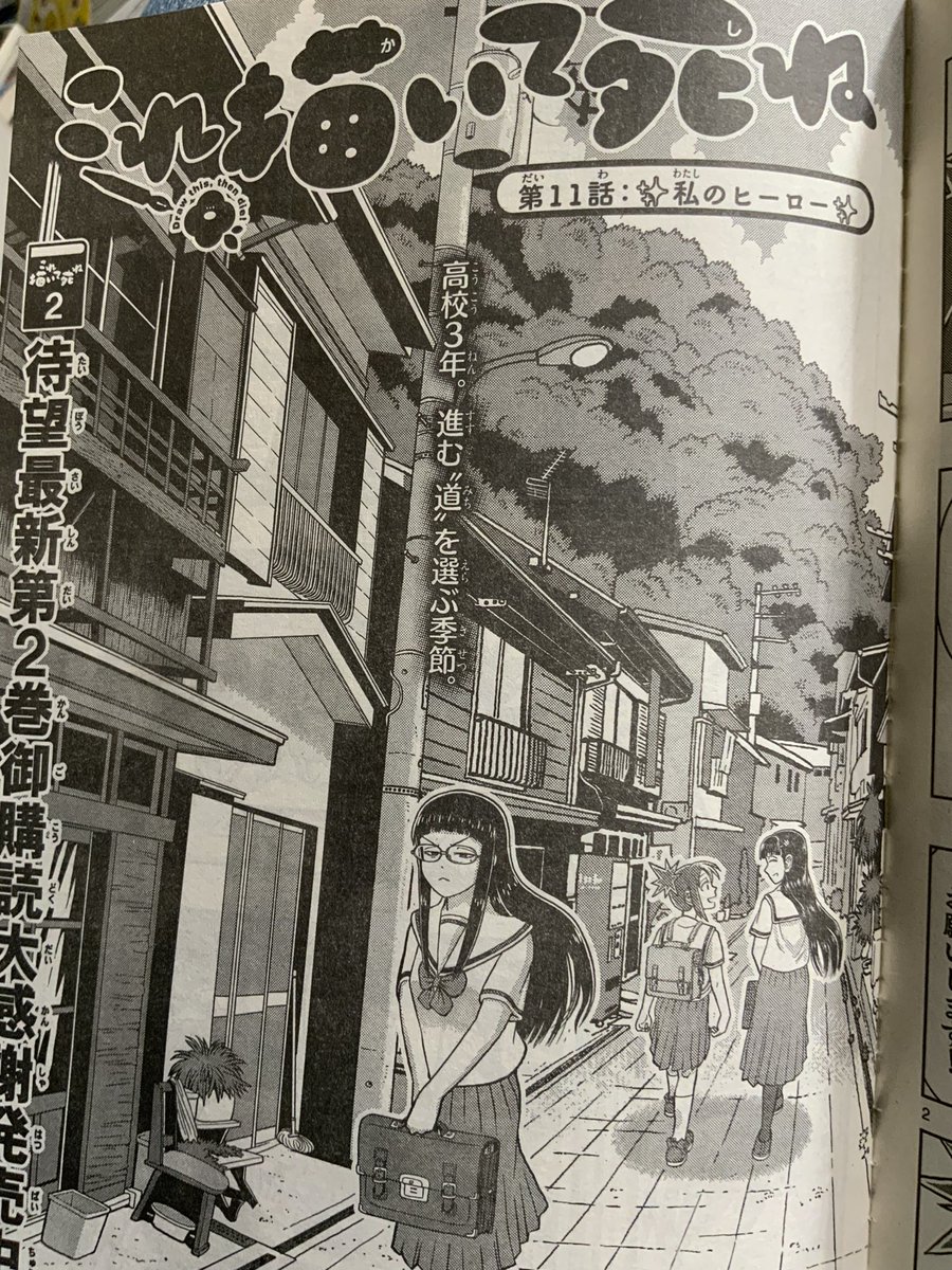 本日ゲッサン発売日『これ描いて死ね』第12話(本誌11話って誤植しちゃってる!)【✨私のヒーロー✨』載せさせて頂いております。
藤森さんにちょっと似ている女の子と文化祭の話。
藤森さん活躍しております。
どうぞよろしくお願いします! 