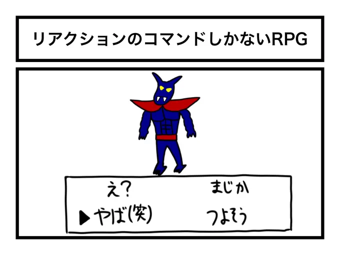 「リアクションのコマンドしかないRPG」 