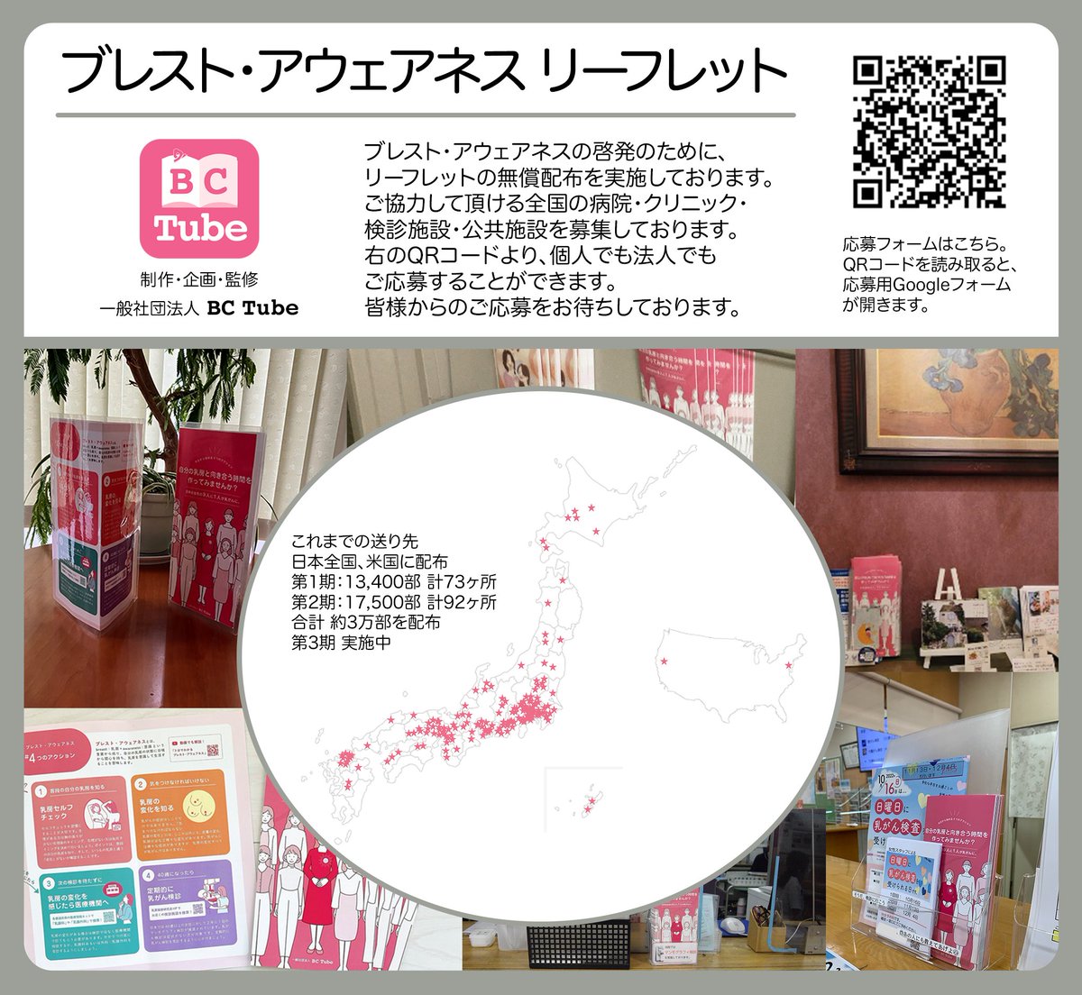 bc_tube's tweet photo. 【ブレスト・アウェアネス リーフレット無償配布】

第3期の無償配布を開始しました。

今回で最後となります。

ぜひ皆さん一緒にブレスト・アウェアネスを啓発しましょう！

以下のURLから個人でも法人でもご応募できます。
https://t.co/AB0UkdH9cO

#ブレストアウェアネス
#ピンクリボン https://t.co/0QQXzQpPjc