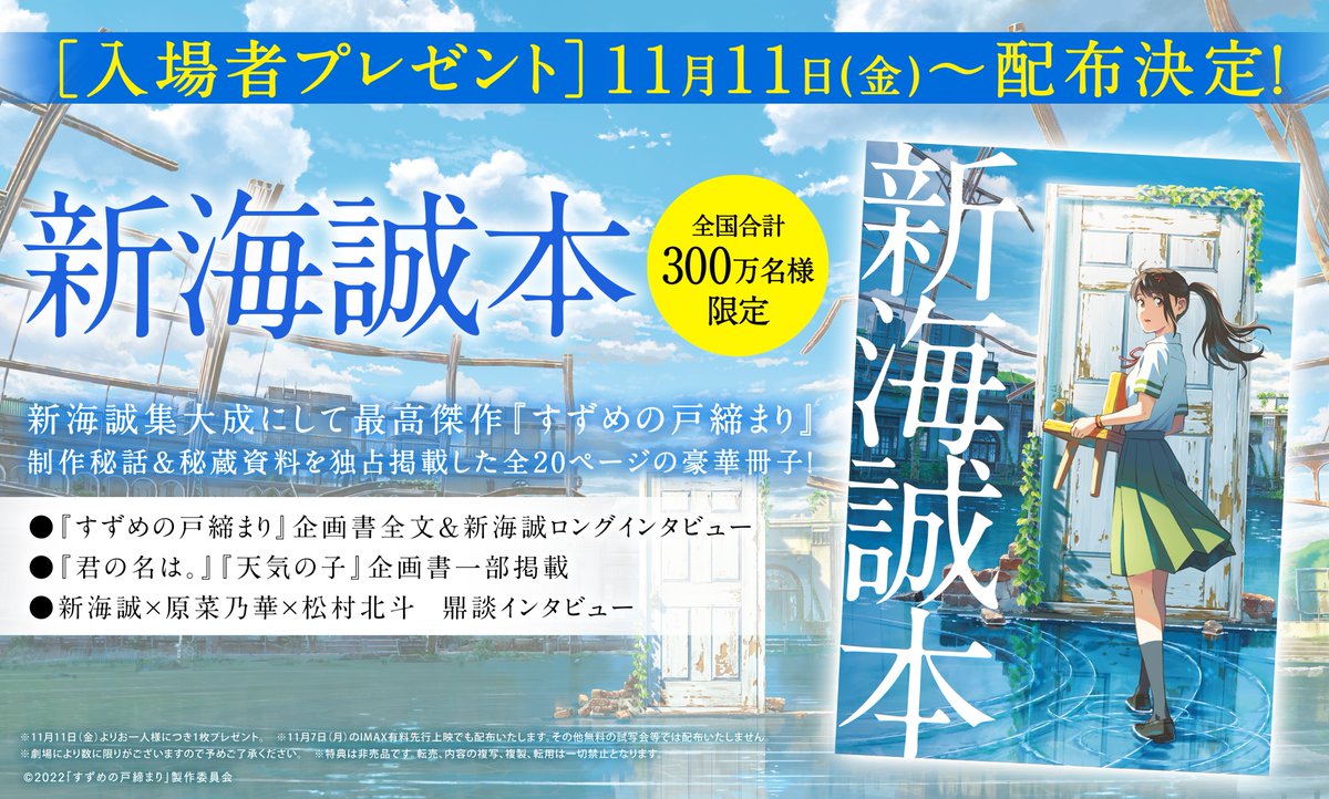 迅速な対応で商品をお届け致します 新海誠本 すずめの戸締まり 映画 入場特典