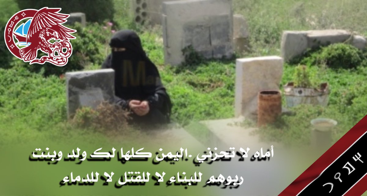 asdaafart41419's tweet photo. أُماه لا تحزني .#اليمن كلها لك ولد وبنت  
ربوهم للبناء لا للقتل لا للدماء #اقليم_حِمير https://t.co/iJBDQVBgUU