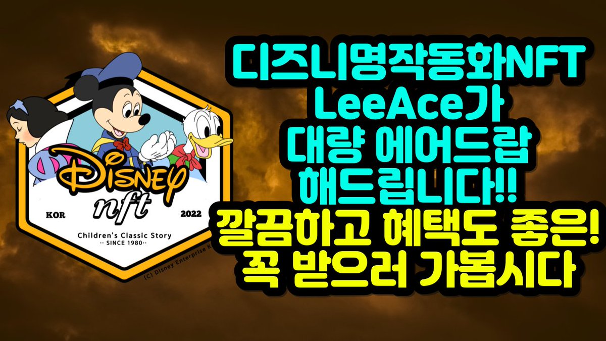 <LeeAce X 디즈니명작동화NFT Giveaway>
1. 트위터 팔로우  
<a href="/leeace0/">LeeAce ✪</a>
<a href="/KoreaEnterprise/">RIPPLEREUM</a>
@PNOUSER
2. 좋아요 + RT + 친구 5명 태그
3. Subscribe (bit.ly/3wrp5KJ)
4. 텔레그램 입장 (t.me/DisneyEtpKorea…)
5. 구글폼 작성 (bit.ly/3DSO5wZ)