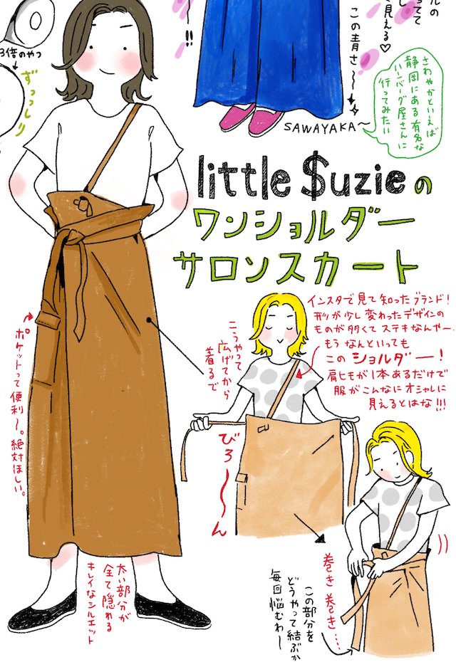 Little$uzieはすごい個性的で可愛いブランド・・・
3年前に買ったこのスカートしか持ってないけど・・・
でもずっとインスタは見てる。