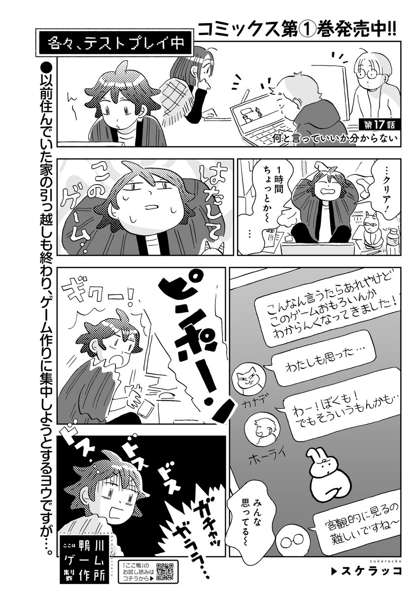 「ここは鴨川ゲーム製作所」(スケラッコ)
苦戦しながらもゲーム制作は進行中。
そんなヨウのもとに誰かやってきました…!?

最新コミックス①巻は大好評発売中!!
#まんがライフオリジナル #本日発売 