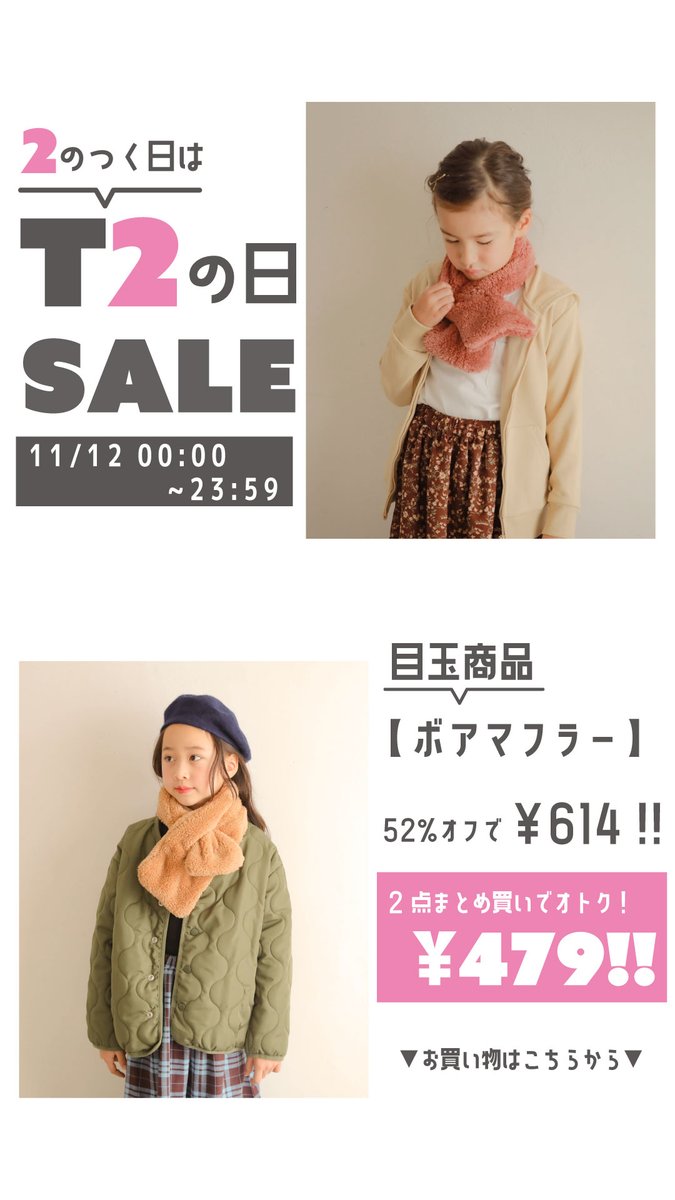 Sakura8T2's tweet photo. official shopにて明日11/12 00:00～23:59の24時間限定で「2の付く日SALE」開催🤩
最大72%OFFに加え2点以上お買い上げでさらに22%OFF！ポイントは12倍！
ボアアイテムや裏起毛アイテムもお安くなっておりますので是非チェック宜しくお願い致します✨
https://t.co/WaSDO0VFK0 https://t.co/0fw0k25Rhw
