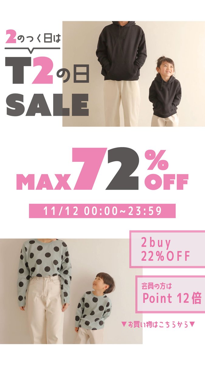 Sakura8T2's tweet photo. official shopにて明日11/12 00:00～23:59の24時間限定で「2の付く日SALE」開催🤩
最大72%OFFに加え2点以上お買い上げでさらに22%OFF！ポイントは12倍！
ボアアイテムや裏起毛アイテムもお安くなっておりますので是非チェック宜しくお願い致します✨
https://t.co/WaSDO0VFK0 https://t.co/0fw0k25Rhw