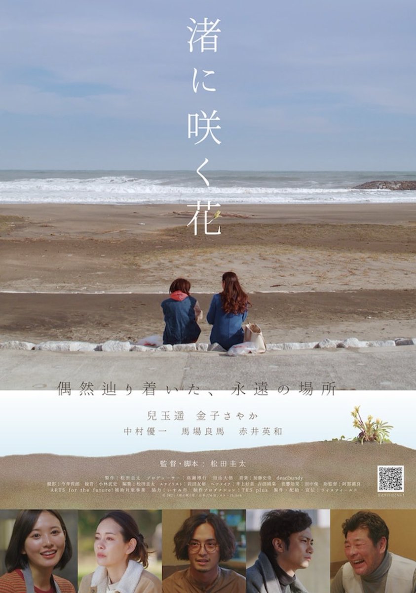 松田圭太監督
映画『渚に咲く花』
本日より池袋シネマ・ロサにて公開です。
宜しくお願い致します。
cinemarosa.net/nextschedule.h…