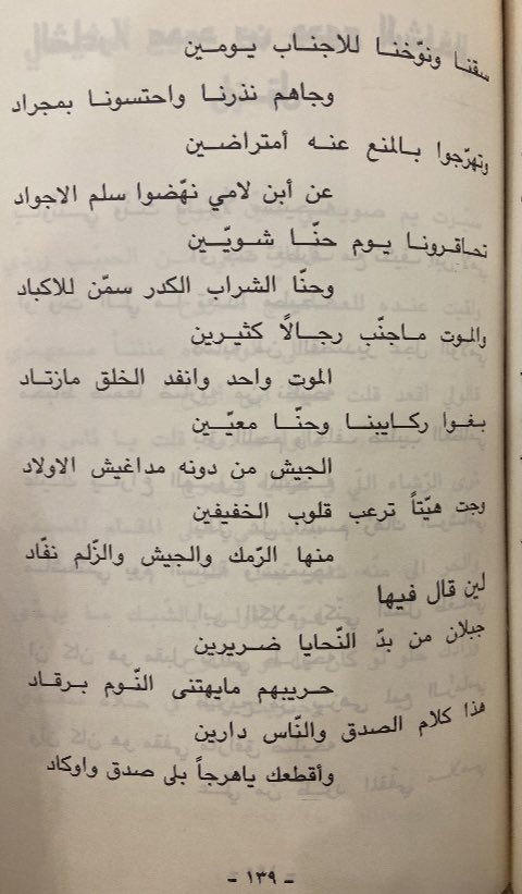 msoaatt's tweet photo. تحاقرونا  يوم  حنا  شويّين 
وحنا الشراب الكدر سمن للاكباد

والموت ماجنّب رجالاً كثيرين
الموت واحد وانفد الخلق مازتاد

بغو  ركايبنا  وحنا  معيّين 
الجيش من دونه مداغيش الاولاد

#محمد_بن_جدوع https://t.co/vHTSW9xJRl
