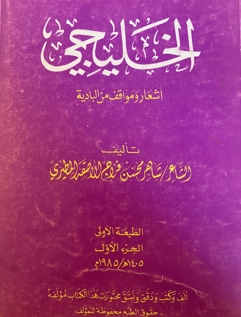 msoaatt's tweet photo. تحاقرونا  يوم  حنا  شويّين 
وحنا الشراب الكدر سمن للاكباد

والموت ماجنّب رجالاً كثيرين
الموت واحد وانفد الخلق مازتاد

بغو  ركايبنا  وحنا  معيّين 
الجيش من دونه مداغيش الاولاد

#محمد_بن_جدوع https://t.co/vHTSW9xJRl