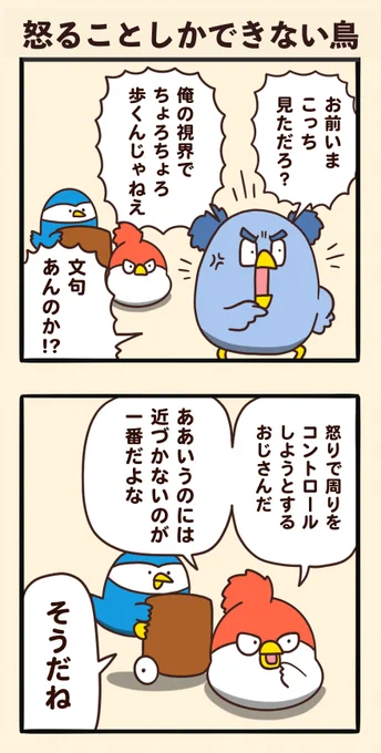 怒ることしかできない鳥 