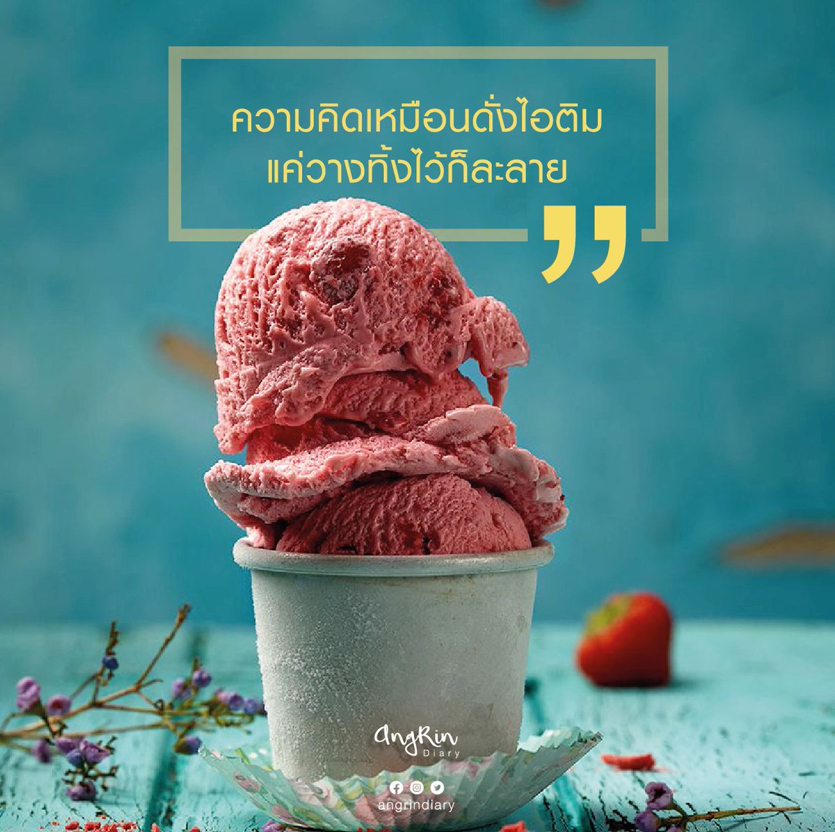 AngRinDiary's tweet photo. #แบบฝึกหัดนักอยากเขียน #lifelonglearning 

แบบฝึกหัดจากคอร์สเรียน #เขียนด้วยใจคงไม่พอ ของพี่จุ้ย ฝึกเปรียบเทียบ เปรียบเปรย “ความคิดเหมือนดั่งไอติม แค่วางทิ้งไว้ก็ละลาย” (มีต่อ)

ขอบคุณที่ติดตาม #angrindiary ค่ะ  
https://t.co/5CEquP9IfR https://t.co/cSpMoDOg0e