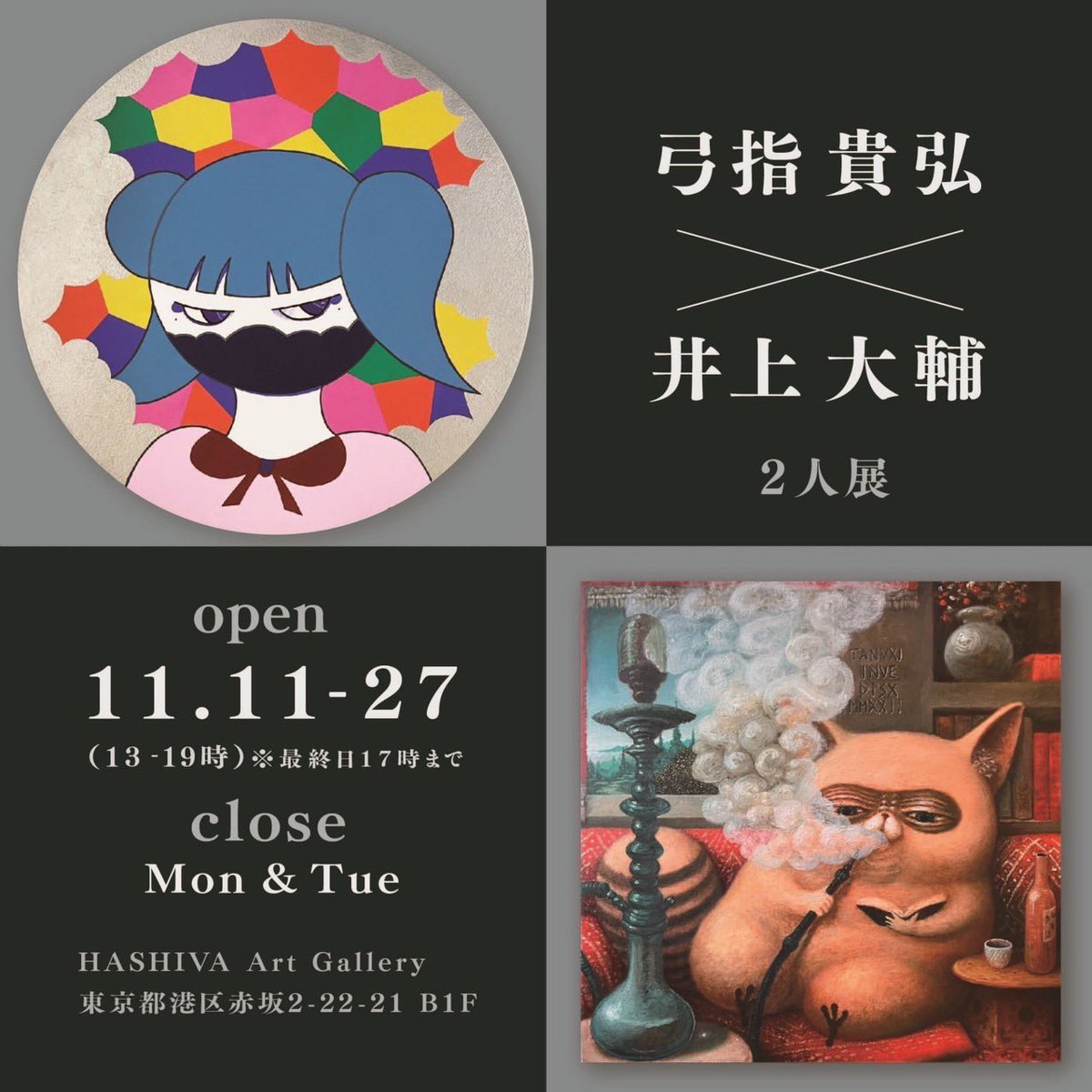 xvsotanvxi's tweet photo. 本日11月11日より2人展

「DOUBLE_ENTRY」

はじまります！
作家は11.12.13.20.27日に(多分)在廊です！
新作7点です！

東京都港区赤坂2-22-21 B1F
HASHIVA Art Gallery
11月11~27日　13~19時　月火休み
(最終日17時まで)

井上大輔は11.12.13日ライブペインティングします！ https://t.co/zqkB5wdU7C