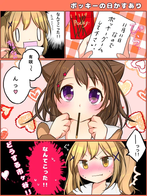 #ポッキーの日かすあり(再掲) 