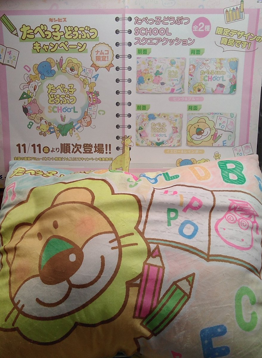 着後レビューで 送料無料 たべっ子どうぶつ クッション SCHOOL