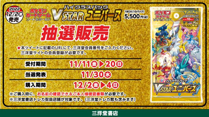 ポケカ 新ハイクラスパック Vstarユニバース の抽選販売が 三洋堂書店で開始 東海地方の人はチャンス インサイド