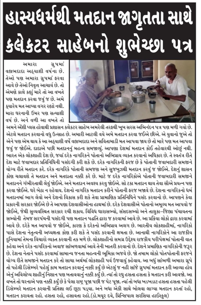 94 Dhari વિધાનસભા મતવિસ્તાર,
મતદાર જાગૃતિ અભિયાન 
#શ્રીકલેક્ટરસાહેબઅમરેલી નો મતદારોને મતદાન શુભેચ્છા પત્ર.
<a href="/CollectorAmr/">Collector & DM Amreli</a> <a href="/ECISVEEP/">Election Commission of India</a> <a href="/CEOGujarat/">Chief Electoral Officer, Gujarat</a> <a href="/dydeoamr/">ELECTION AMRELI</a>