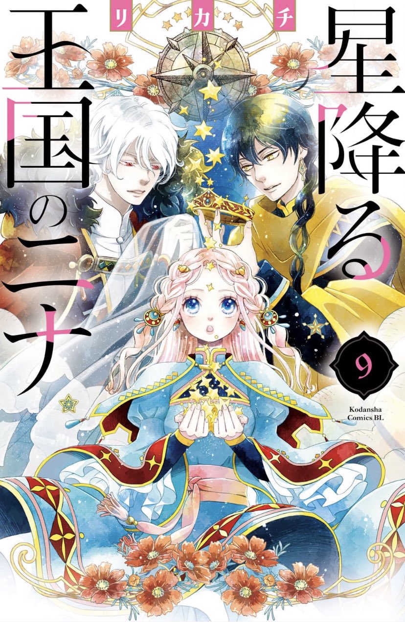 Manga Mogura RE on Twitter ""Nina the Starry Bride" vol 9 by Rikachi (Hoshi Furu Oukoku no Nina