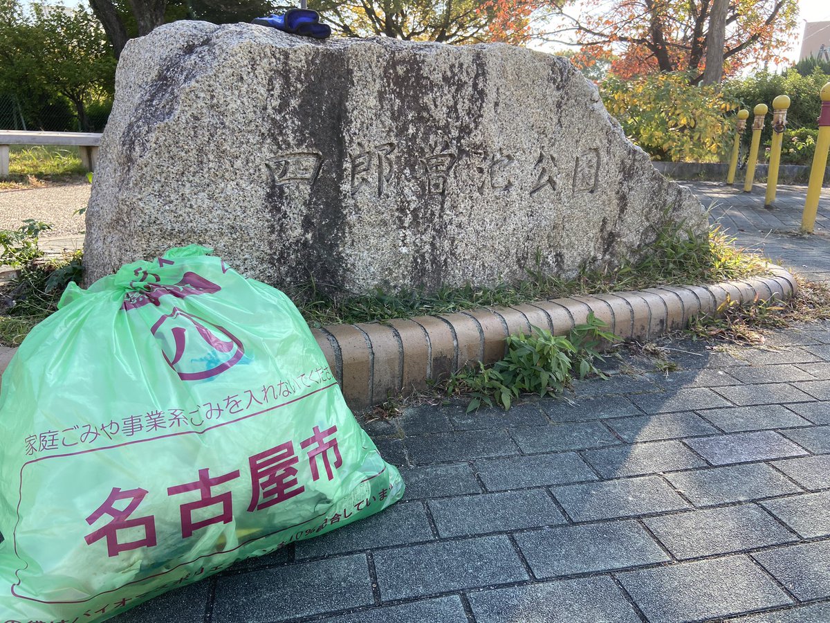 genkikirboshi's tweet photo. 金曜日は長根台学区資源ごみ回収日ごみステーションを周りながらのゴミ拾いついでに公園内も https://t.co/rVmyBtNGDQ