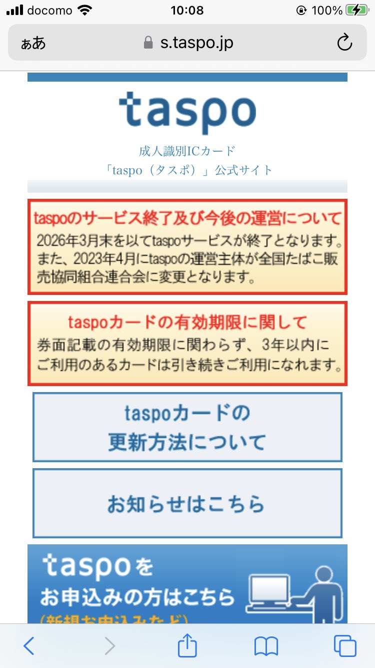 しみどうふ V Twitter そういえばタスポってどうなったんだっけと思ったら26年にサービス終了するのね 結局18年運用されたみたいだけど カード作らなかったな マイナンバーカード対応の自販機に置き換わるのかな 増えるとは思えないけど T Co