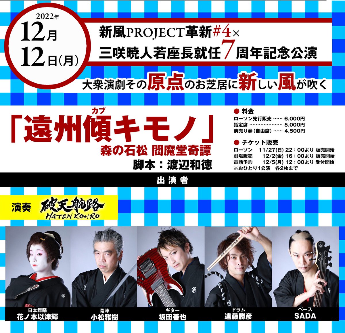 shinpu_project's tweet photo. 📣第一弾　出演者発表📣

12月12日(月)
#新風プロジェクト革新 #4
❎#三咲暁人 若座⻑
就任７周年記念特別公演

【遠州傾（カブ）キモノ〜森の石松 閻魔堂奇譚】
脚本：#渡辺和徳

【出演者】
破天航路
（芝居、演奏、舞踊ショーにも参加してくださいます）

※出演者順次発表していきます‼️お楽しみに https://t.co/eDgKOJ4HXe