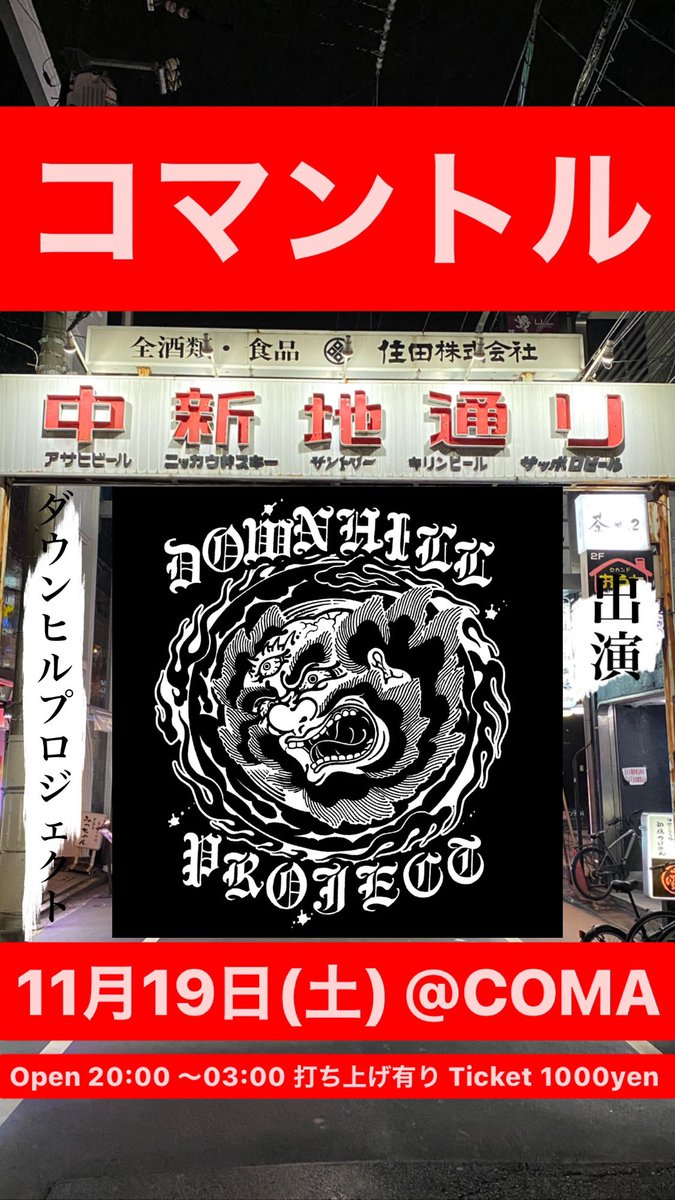 neohighlife's tweet photo. 来週、19日、土曜日は、
"マントル"
@StudioSpaceCOMA でやるから、
"コマントル"
マントルの住人達はコイツらだ❗️
#コマントル
#StudioSpaceCOMA
#SKOOLSHUTTER
#山本山
@DOWNHILLPROJECT https://t.co/xCpvE3VRNR