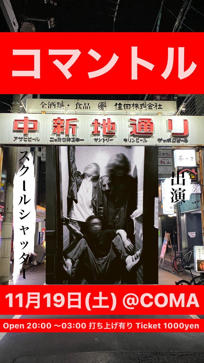 neohighlife's tweet photo. 来週、19日、土曜日は、
"マントル"
@StudioSpaceCOMA でやるから、
"コマントル"
マントルの住人達はコイツらだ❗️
#コマントル
#StudioSpaceCOMA
#SKOOLSHUTTER
#山本山
@DOWNHILLPROJECT https://t.co/xCpvE3VRNR