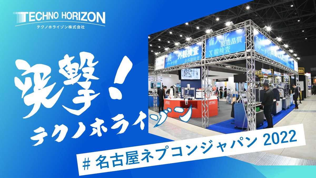 TechnoHorizonGR's tweet photo. 先月の26日～28日に出展しました、名古屋ネプコンジャパンに突撃してきました😄
今後の展望や見どころなどのインタビュー、最後にグルメレポもあります…！！
https://t.co/wE68HBRrw3

#展示会 #名古屋ネプコンジャパン #グルメレポ #インタビュー #突撃 https://t.co/RvMvpaPtD2