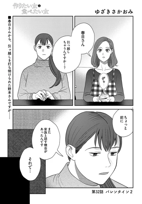 #作りたい女と食べたい女第32話更新引っ越すことを打ち明けた春日さん。野本さんに経緯を説明し始めますが… 