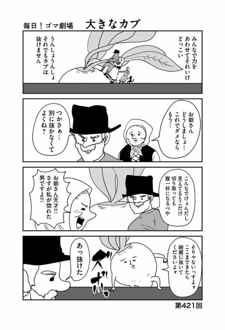 #4コマ漫画
#漫画が読めるハッシュタグ
大きなカブ 