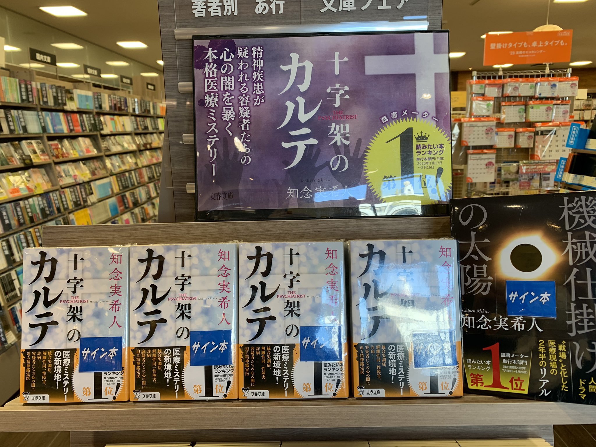 Tsutaya 西宝店 西宝店の本便り 知念実希人先生 十字架のカルテ 機械仕掛けの太陽 のサイン本 が入荷しました 数に限りがございますので お早めにお買い求めくださいませ お取り置き 発送は承っておりません ご了承くださいませ ご