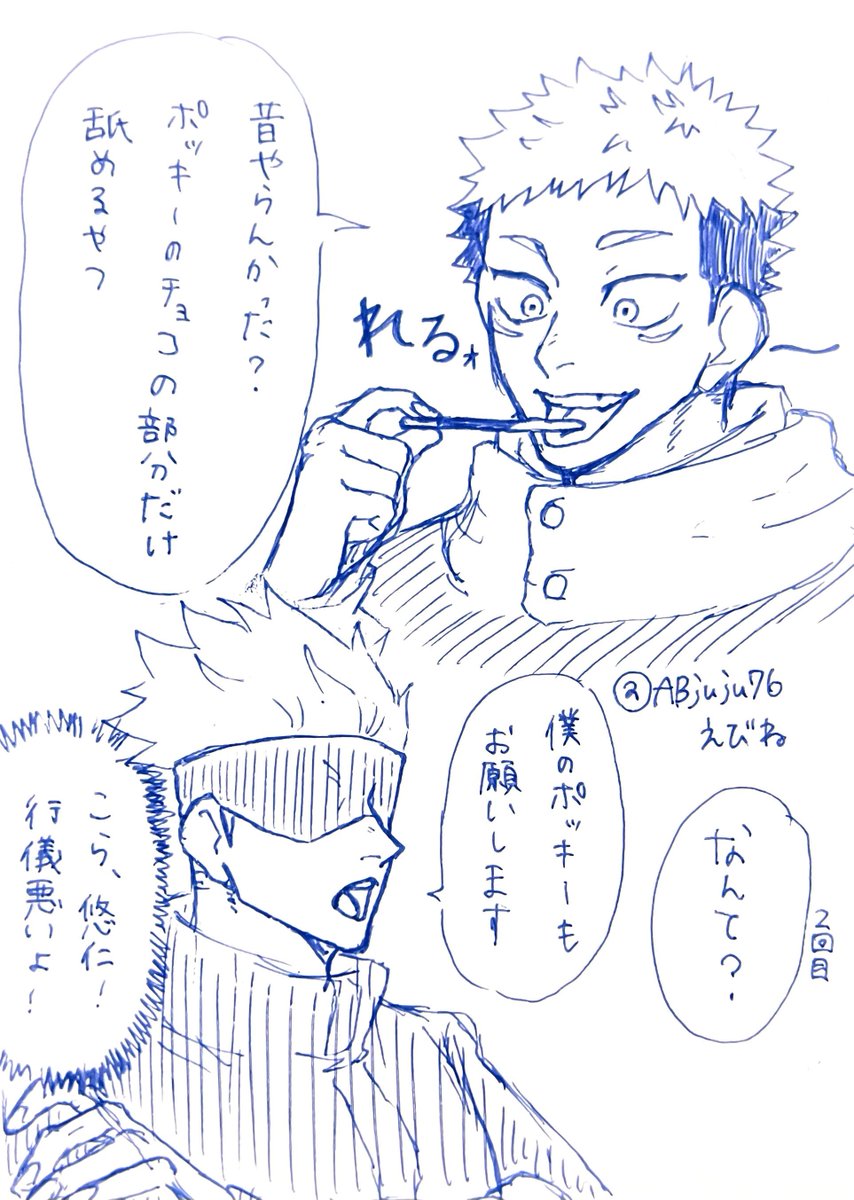再掲しか出来ぬ……ッッ
ポックィーの日

 #五悠 