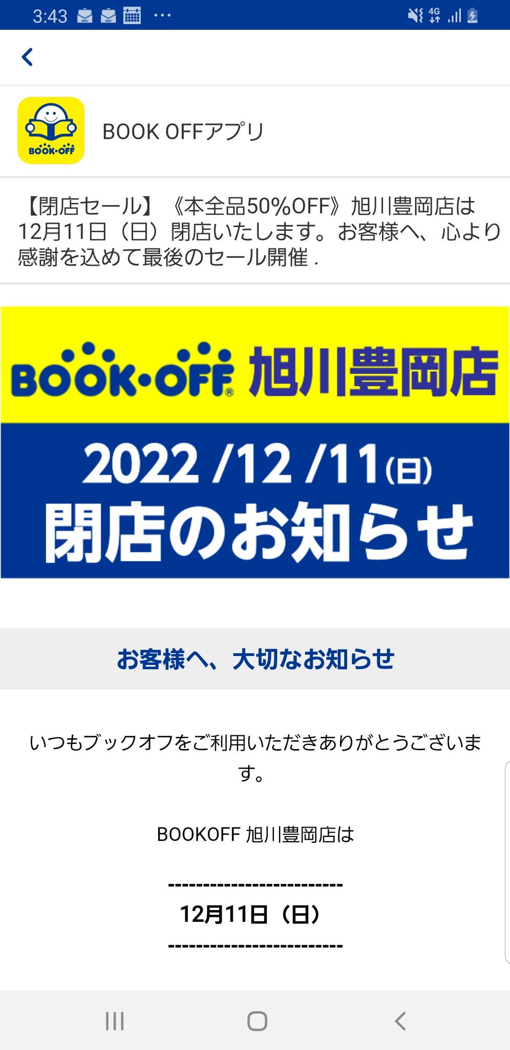 閉店 ブックオフ旭川豊岡店