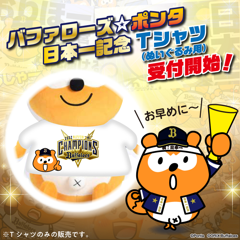 つやあり バファローズ☆ポンタ リメイクセット | www.roseystalent.com.au
