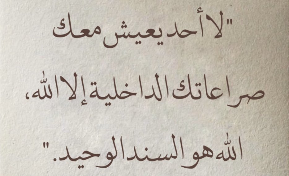 ailf20185's tweet photo. "يرعى الله شعورك مهما كان حجمه، فرحُك الذي لم تتسع لهُ الدنيا، و حزنكَ الذي ضقتَ عن حملِه، رضاك و غضبك، يأسك و أملك، يرعاهُ كله ويكفل لك جبرًا و عوضًا و زيادةً ومددًا متى اتكلت عليهِ وفوضتهُ أمركَ" #يوم_الجمعة https://t.co/R03KeehtPx