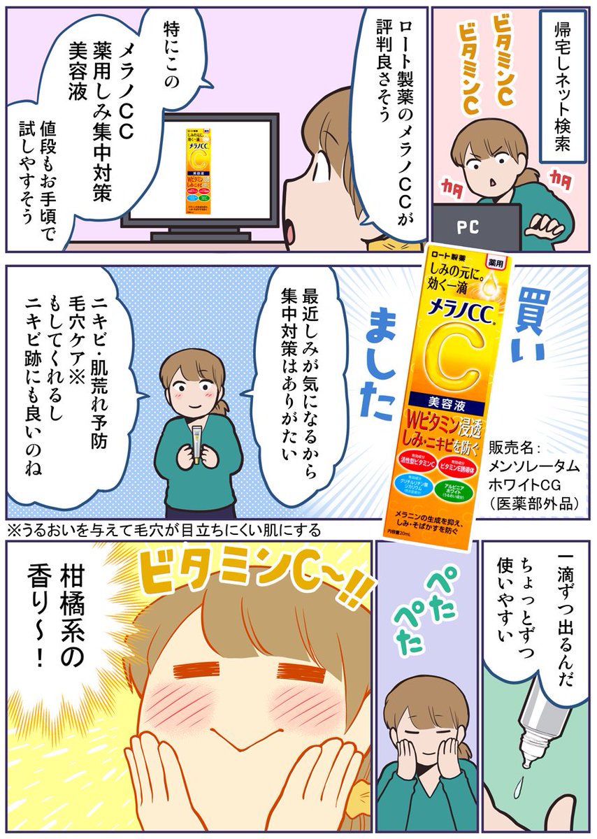 芸人さんの一言きっかけでビタミンを探し求め、私が出会ったのはメラノCC美容液。
最近気になっていたしみの予防や、ニキビ・肌荒れ予防もできて、コスパも良い!
自分もメラノCC使ってるよって方、教えてください♪
#メラノCC推し #ロート製薬_PR 