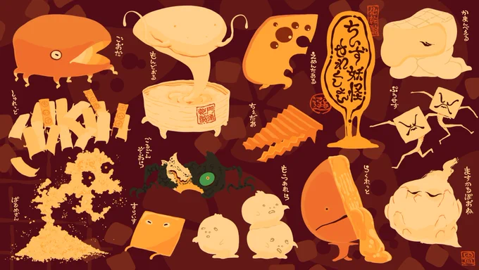 今日は1111、チーズの日でもあるそうなのでチーズ妖怪の絵を#チーズの日 
