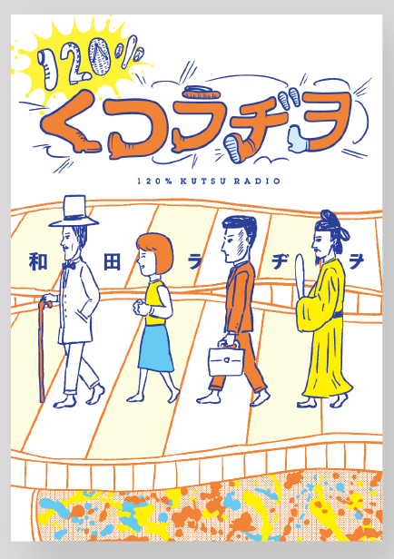 【告知】新刊12月12日発売!『120%くつラヂヲ』
Amazonでも予約開始!
よろしくお願いいたします!

Amazon→ https://t.co/QQvzWUlOhG 