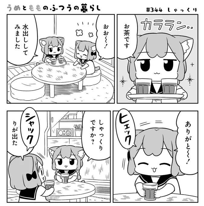 ねこっぽい双子姉妹の生活
「#うめともものふつうの暮らし」
51.5話が更新されました!
しゃっくり‼️

👉https://t.co/rSZe17vlEg
ページ最後の「感想をツイート」からのご感想も嬉しいです😸

🌟単行本5巻は11月16日発売!
特典やコラボ情報は↓引用RTで。
https://t.co/3ndrtwlJSw 