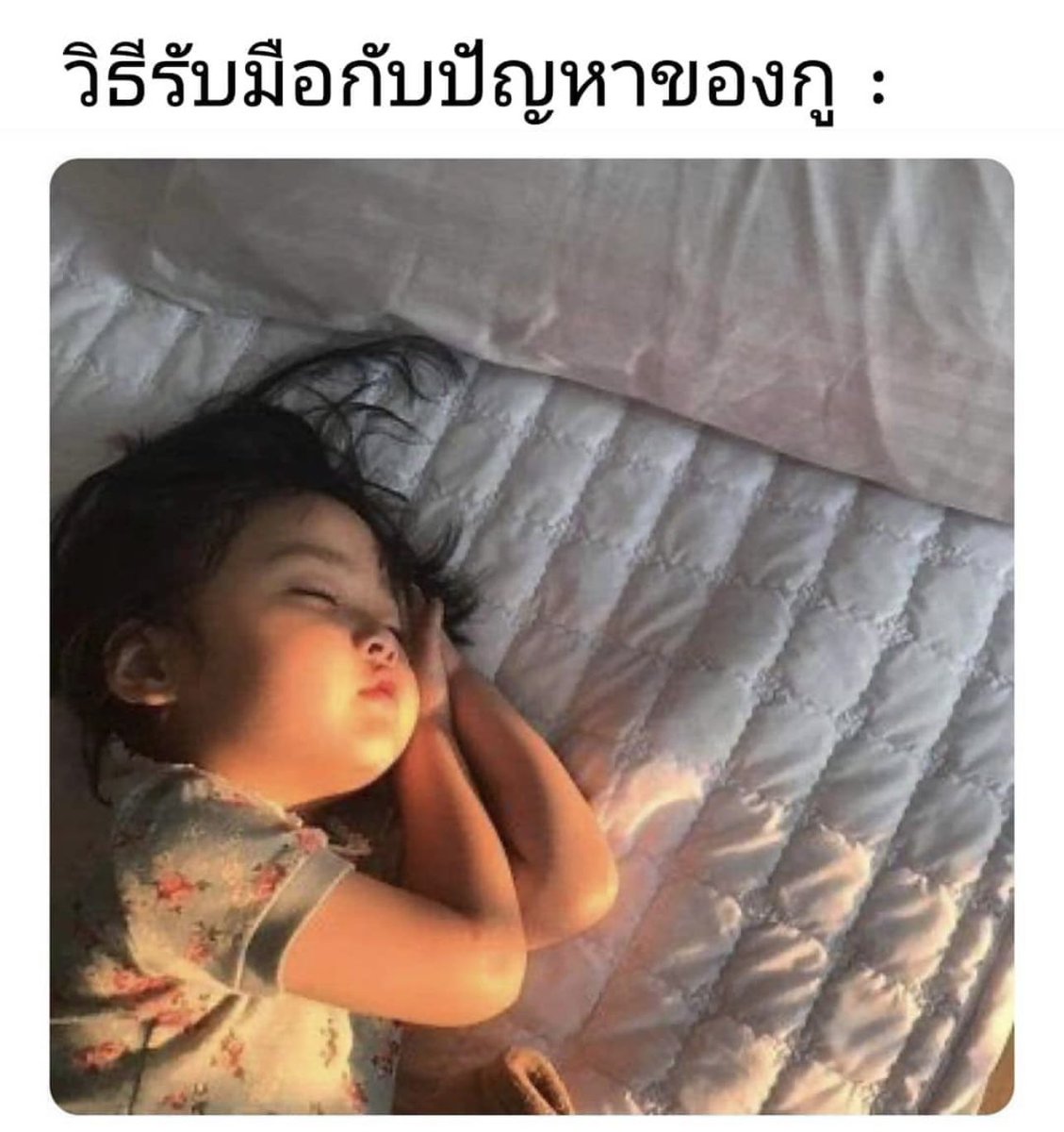 กูจบทุกปัญหาด้วยการนอน 5555555555555555555555555555555555555555555555555555