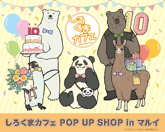 <マルイのネット通販>11/11(金)〜『しろくまカフェ POP UP SHOP in 新宿マルイメン』の一部商品の通販をスタートいたしました!詳細はマルイウェブチャネルをご覧ください商品ページはこちら>>しろくまカフェ 