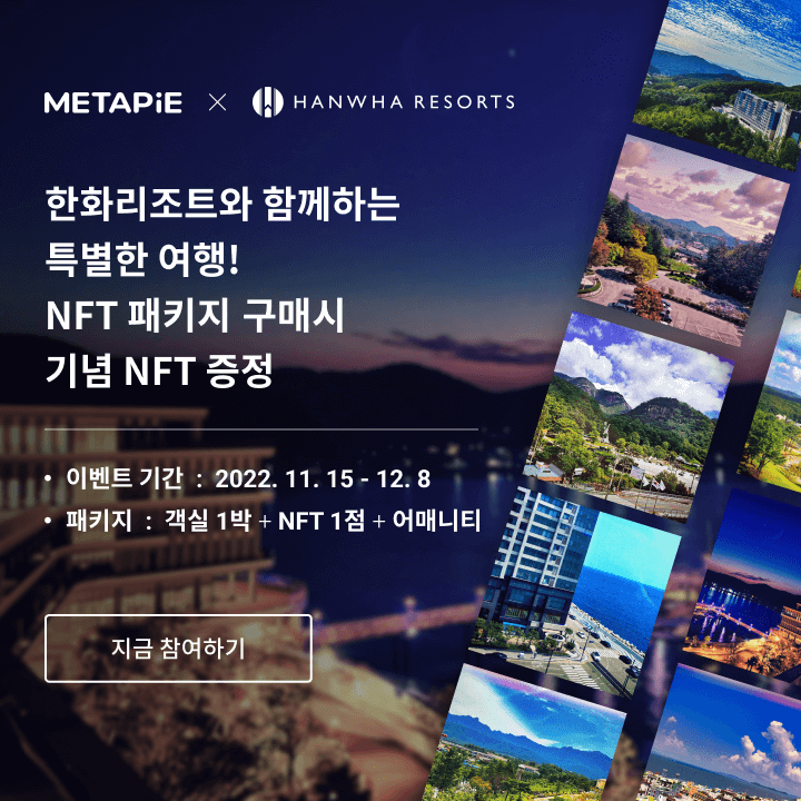 🎉#NFT이벤트 #메타파이 X #한화리조트
✈️2022년이 가기전에 특별한 여행을 떠나고 싶다면?⁠
🎁한화리조트 #NFT객실패키지 구매하고,⁠
🖼#기념NFT 받아가세요!⁠

🎁패키지 구성: 객실 1박 +기념 NFT 1점 + 어매니티
 👉참여하기 🔗bit.ly/3fTh8Zs
#nft #국내여행 #기념nft #nftdrops