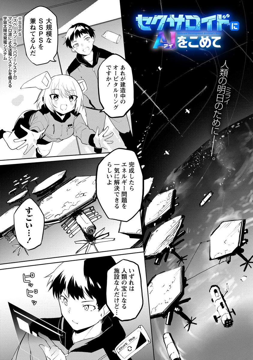 セクサロイドにAIをこめて 8話前半更新されました!
今回は宇宙にいきます。よろしくお願いします!
https://t.co/AffBasJ1jw #WEBコミックガンマぷらす #セクサロイドにAIをこめて #吉舎和幸