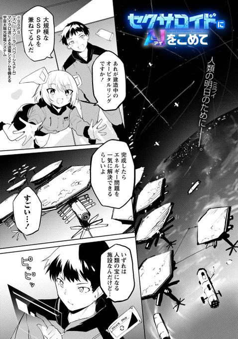 セクサロイドにAIをこめて 8話前半更新されました!
今回は宇宙にいきます。よろしくお願いします!

https://t.co/AffBasJ1jw #WEBコミックガンマぷらす #セクサロイドにAIをこめて #吉舎和幸 